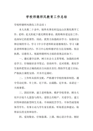 学校师德师风教育工作总结优质.docx