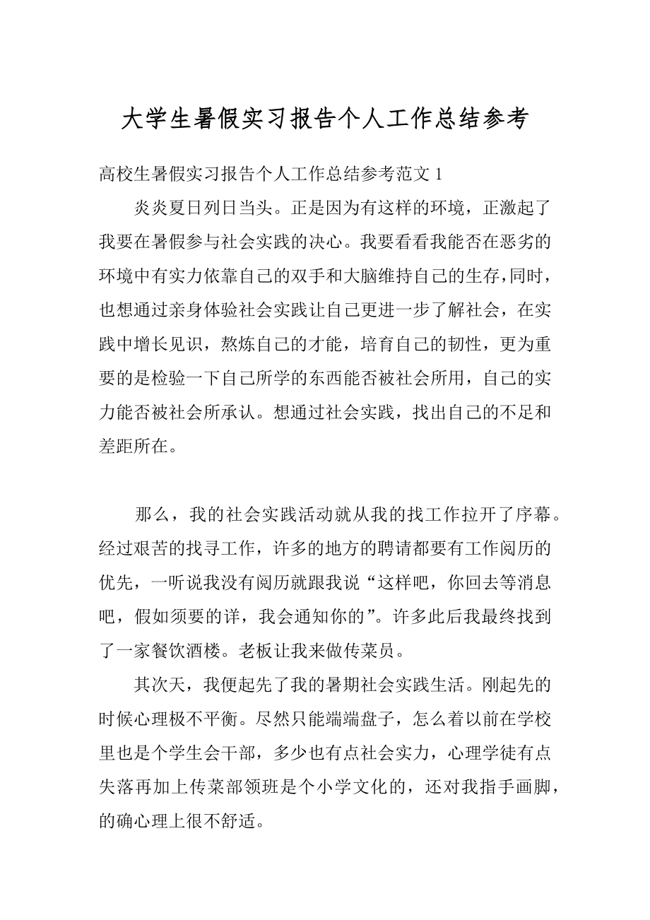 大学生暑假实习报告个人工作总结参考优质.docx_第1页