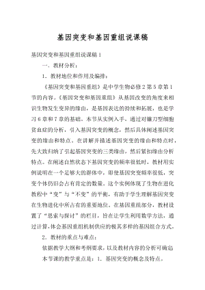 基因突变和基因重组说课稿优质.docx