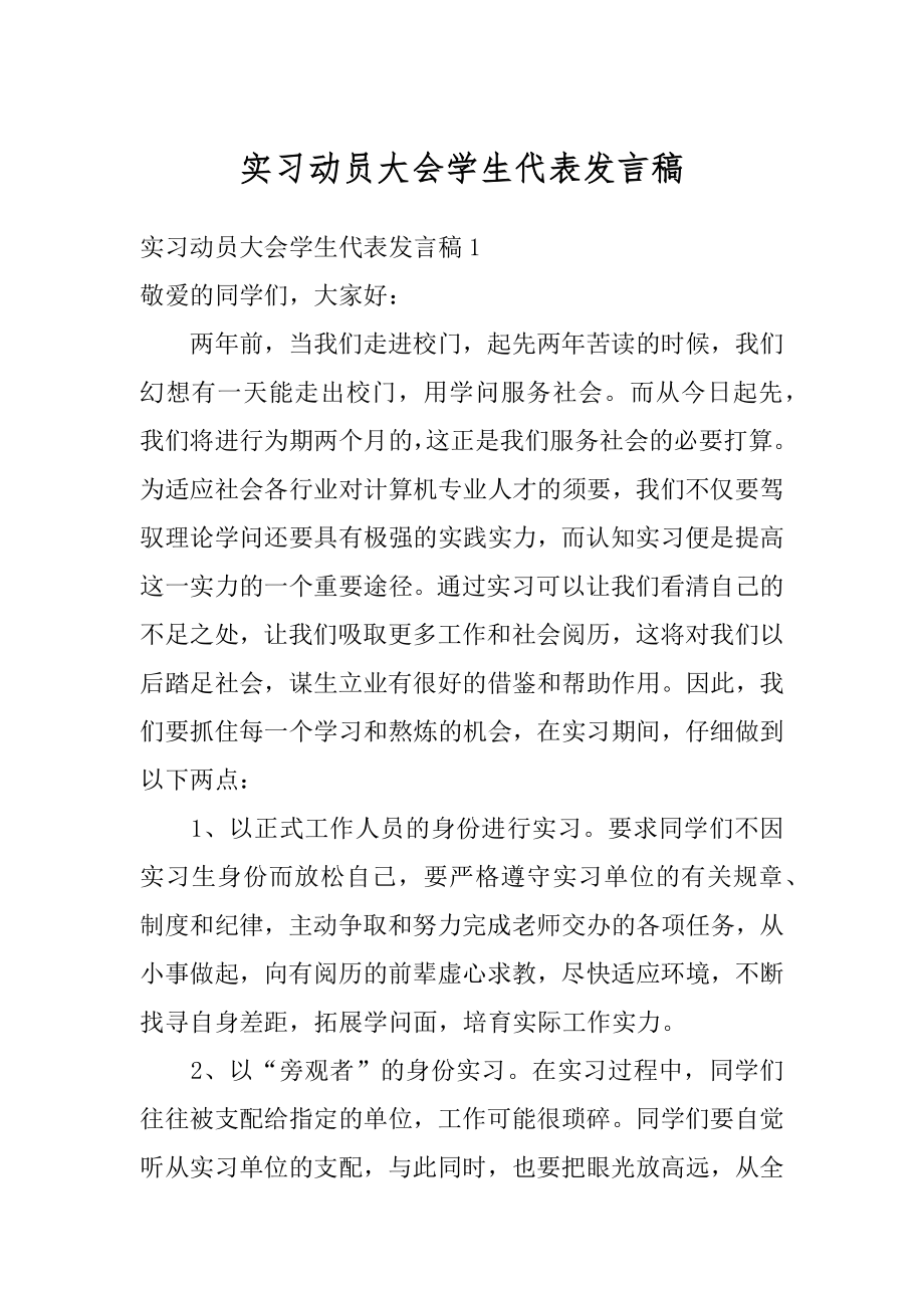 实习动员大会学生代表发言稿最新.docx_第1页