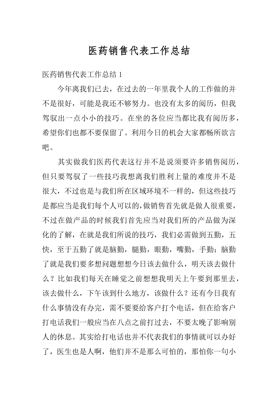 医药销售代表工作总结例文.docx_第1页