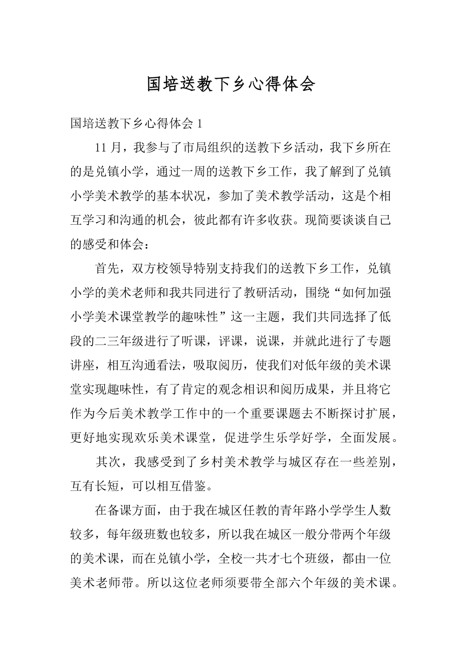 国培送教下乡心得体会最新.docx_第1页