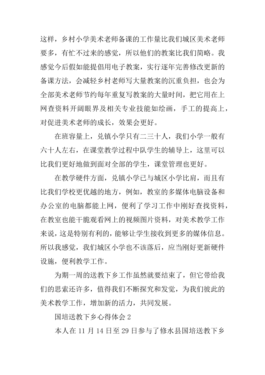 国培送教下乡心得体会最新.docx_第2页