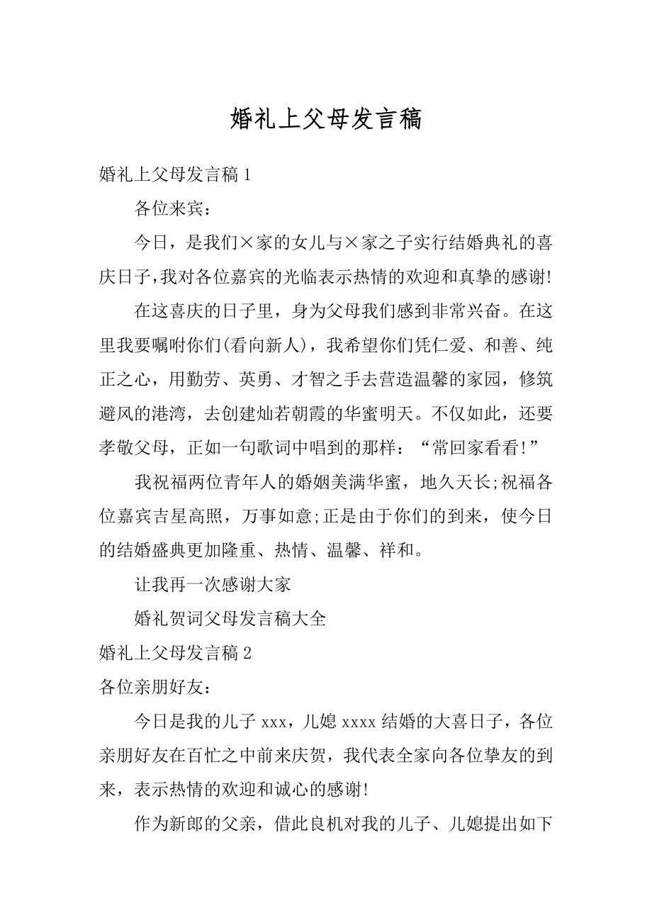 婚礼上父母发言稿精品.docx_第1页