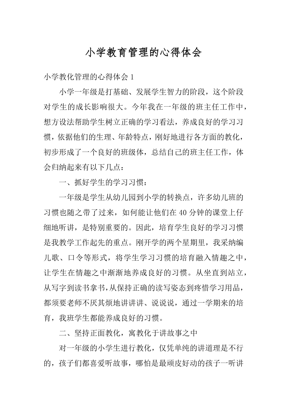 小学教育管理的心得体会优质.docx_第1页