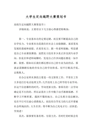 大学生定向越野大赛策划书精选.docx