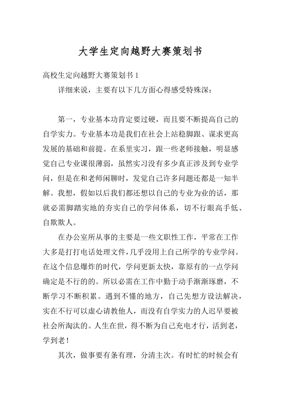 大学生定向越野大赛策划书精选.docx_第1页