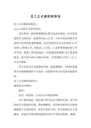 员工正式离职辞职信范本.docx