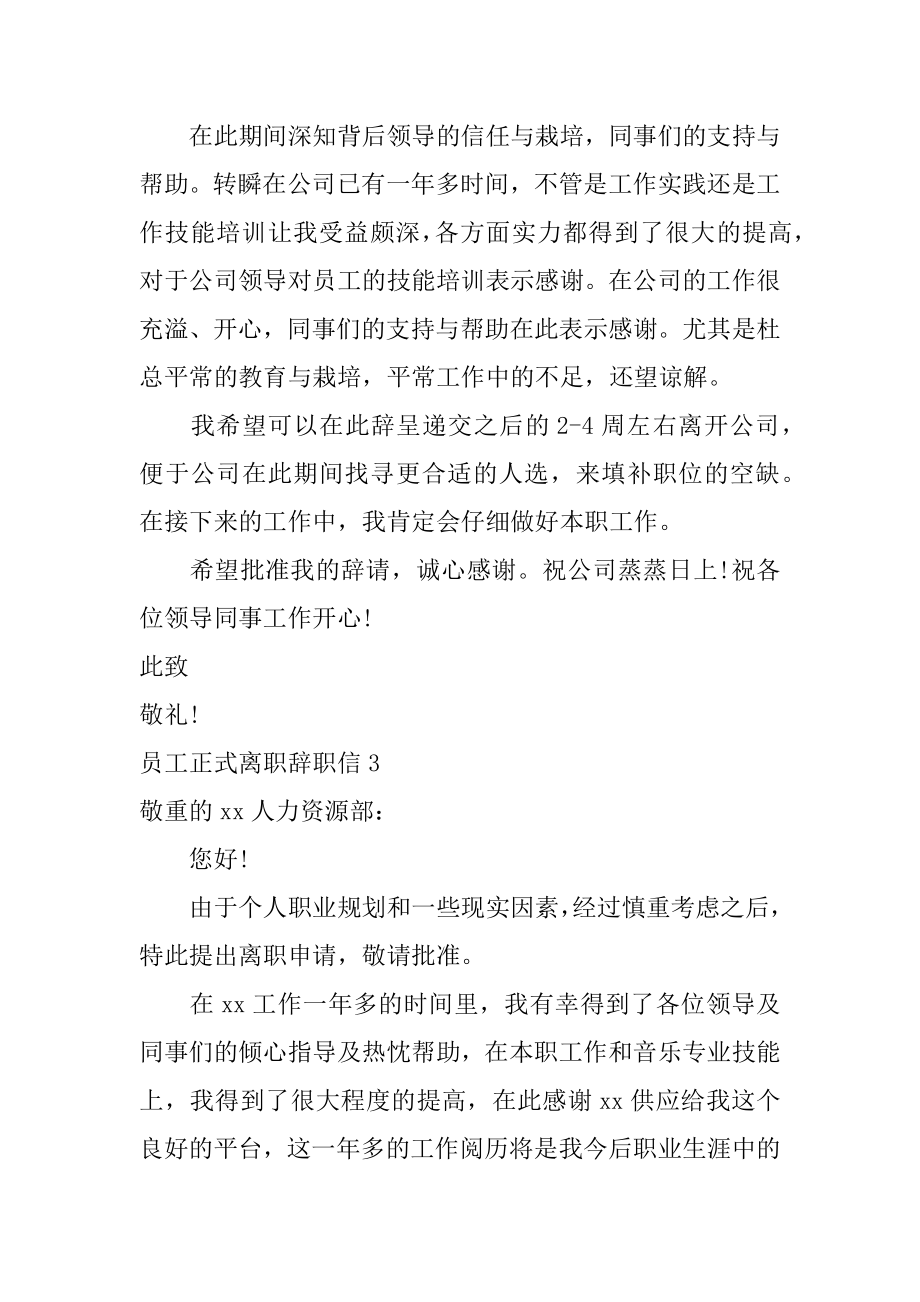 员工正式离职辞职信范本.docx_第2页