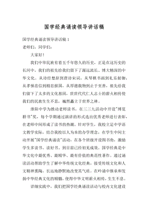 国学经典诵读领导讲话稿精品.docx