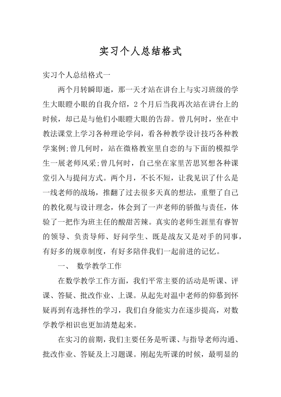 实习个人总结格式范本.docx_第1页