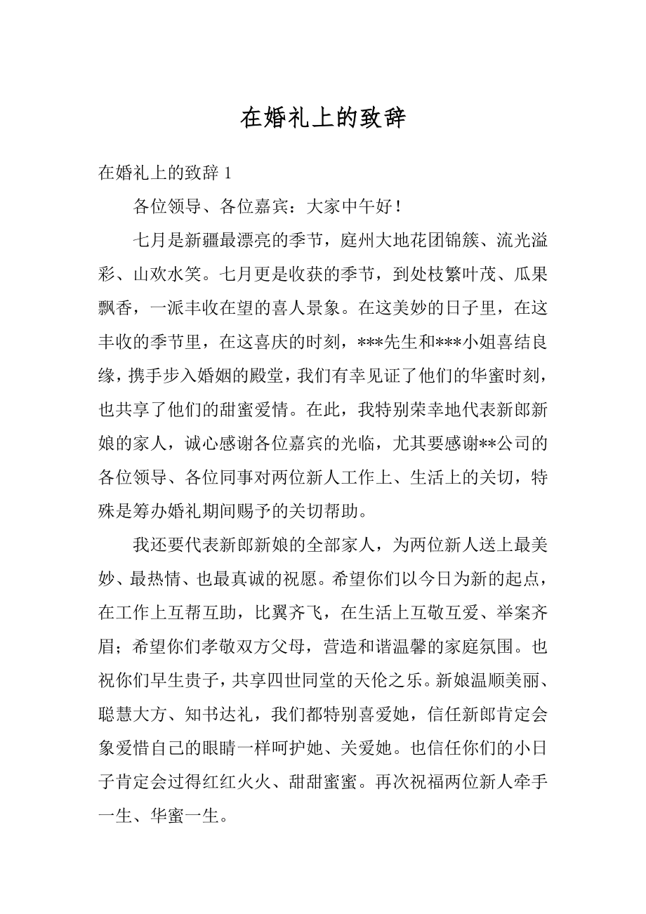 在婚礼上的致辞范本.docx_第1页