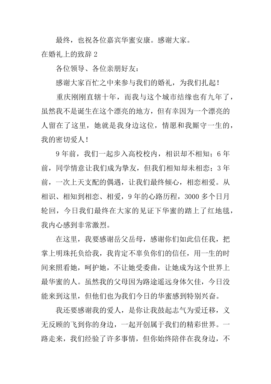 在婚礼上的致辞范本.docx_第2页