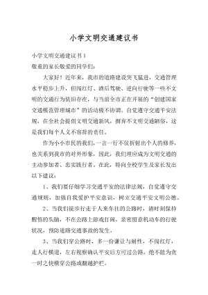 小学文明交通建议书精选.docx