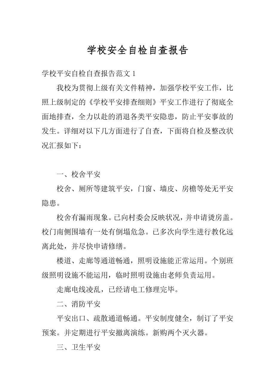 学校安全自检自查报告精选.docx_第1页