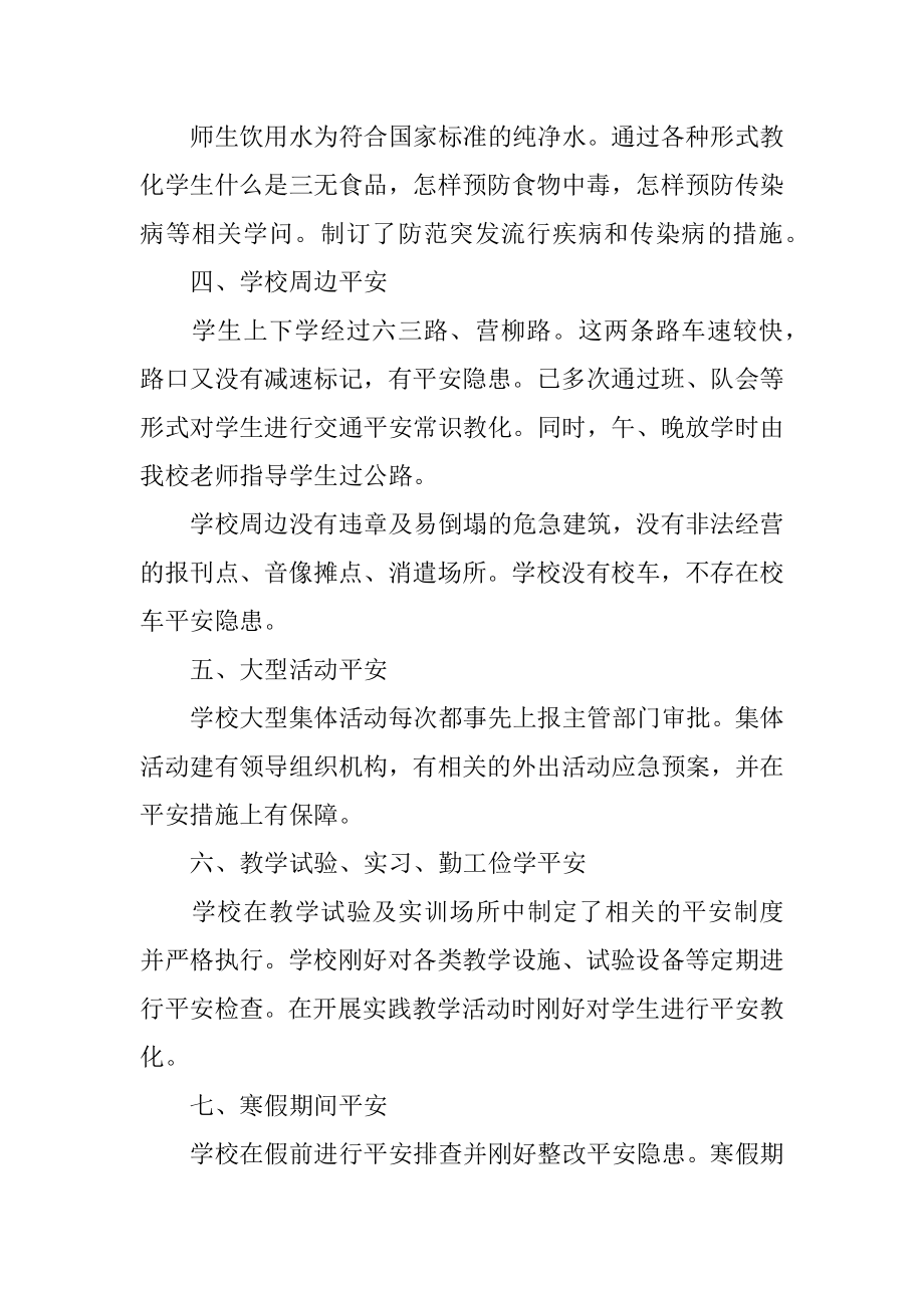 学校安全自检自查报告精选.docx_第2页