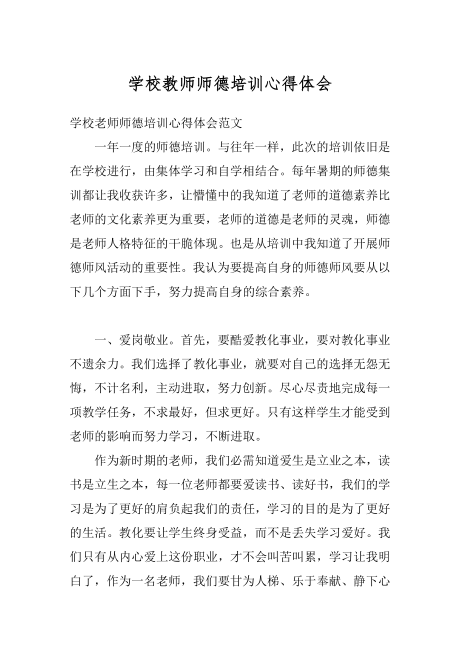 学校教师师德培训心得体会精选.docx_第1页