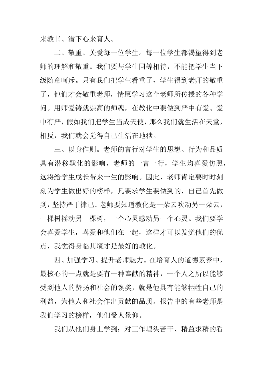 学校教师师德培训心得体会精选.docx_第2页