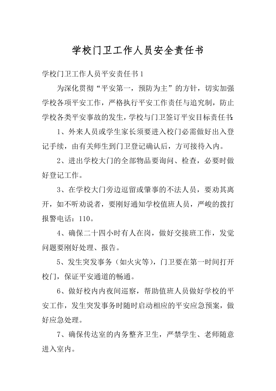 学校门卫工作人员安全责任书最新.docx_第1页