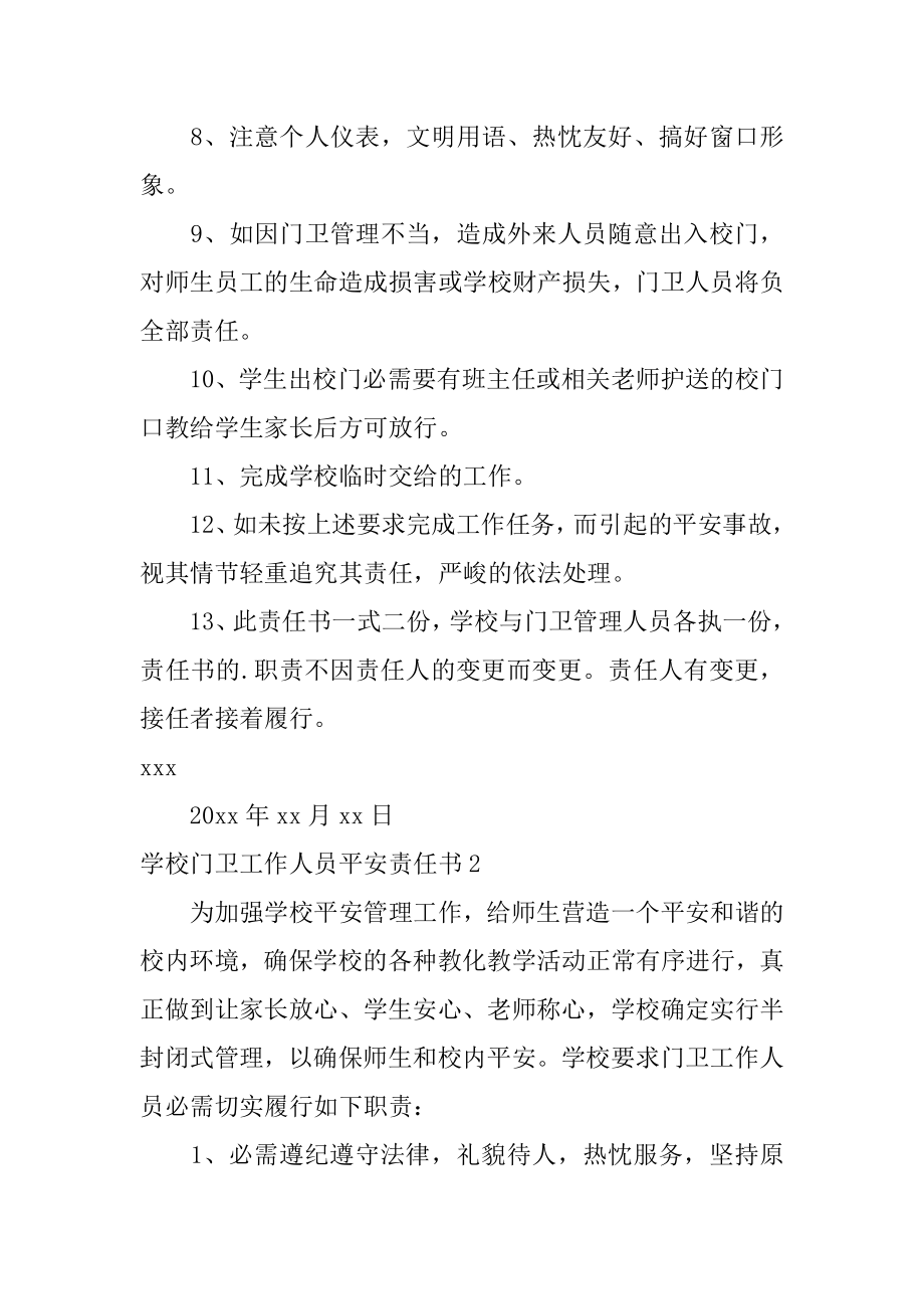 学校门卫工作人员安全责任书最新.docx_第2页