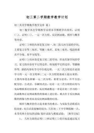 初三第二学期数学教学计划汇总.docx