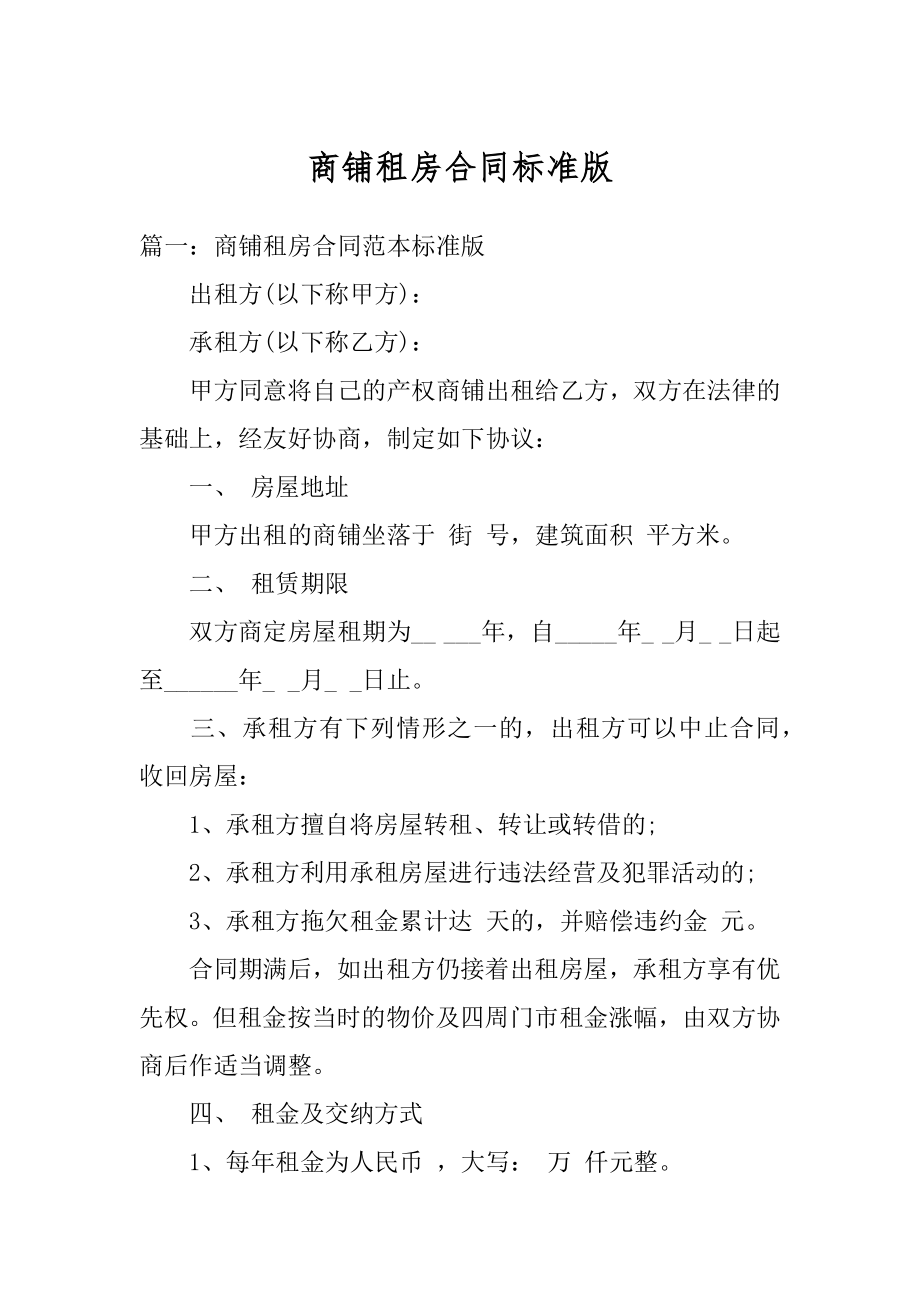 商铺租房合同标准版精编.docx_第1页