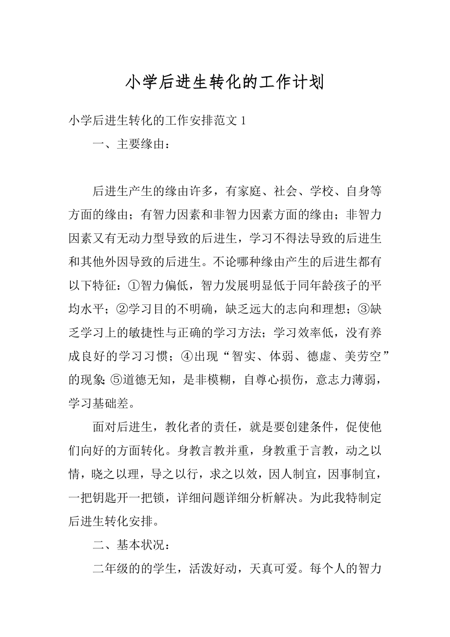 小学后进生转化的工作计划优质.docx_第1页