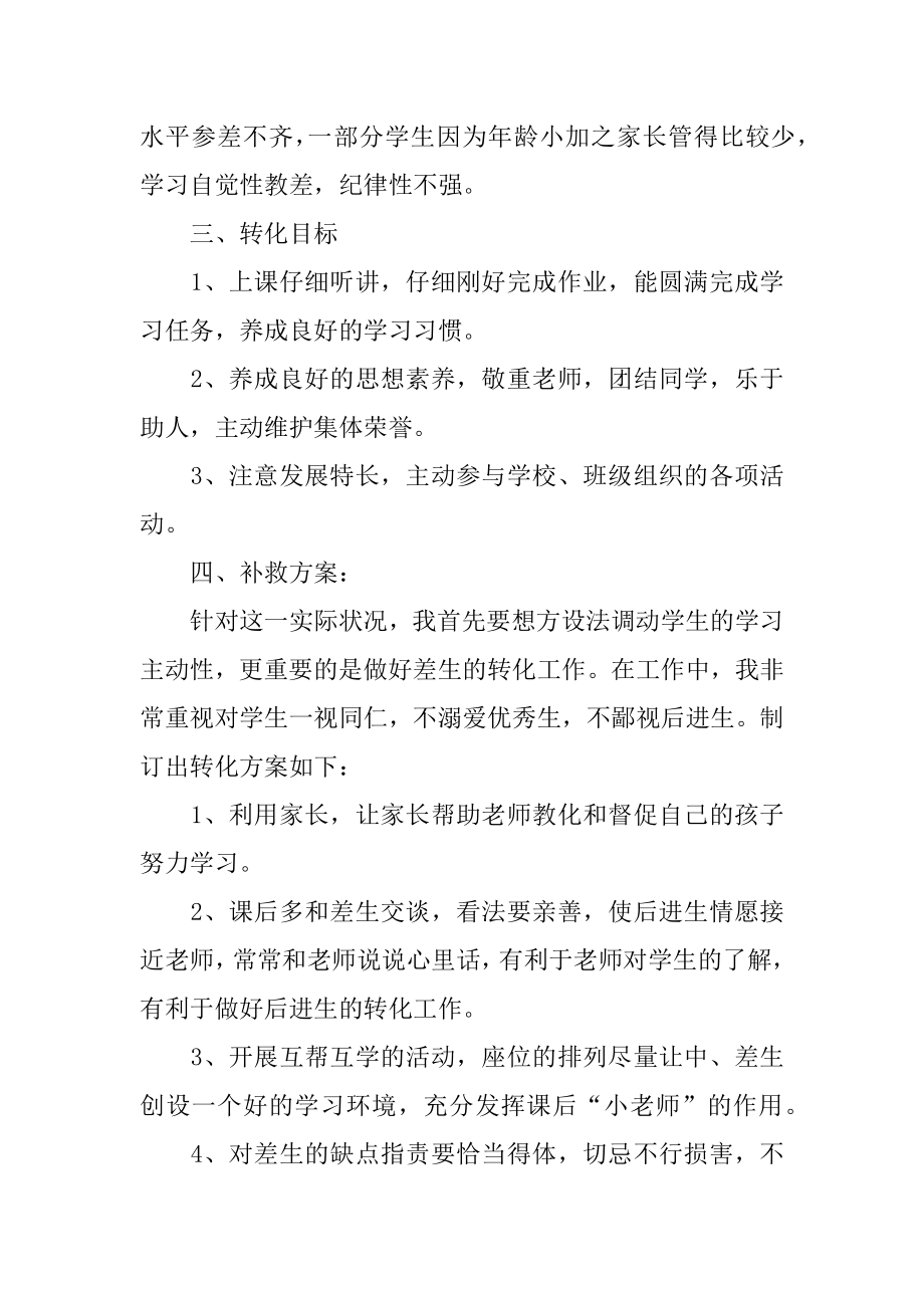 小学后进生转化的工作计划优质.docx_第2页