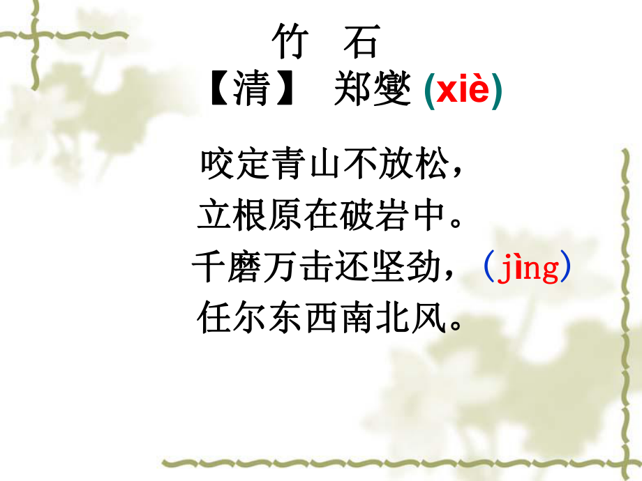 《竹石》课件ppt.ppt_第2页