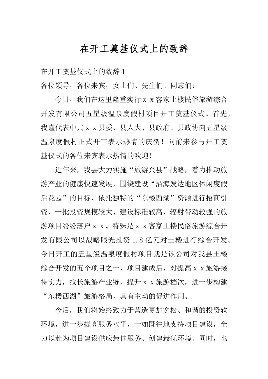 在开工奠基仪式上的致辞精品.docx_第1页