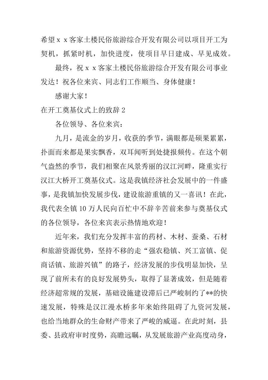 在开工奠基仪式上的致辞精品.docx_第2页