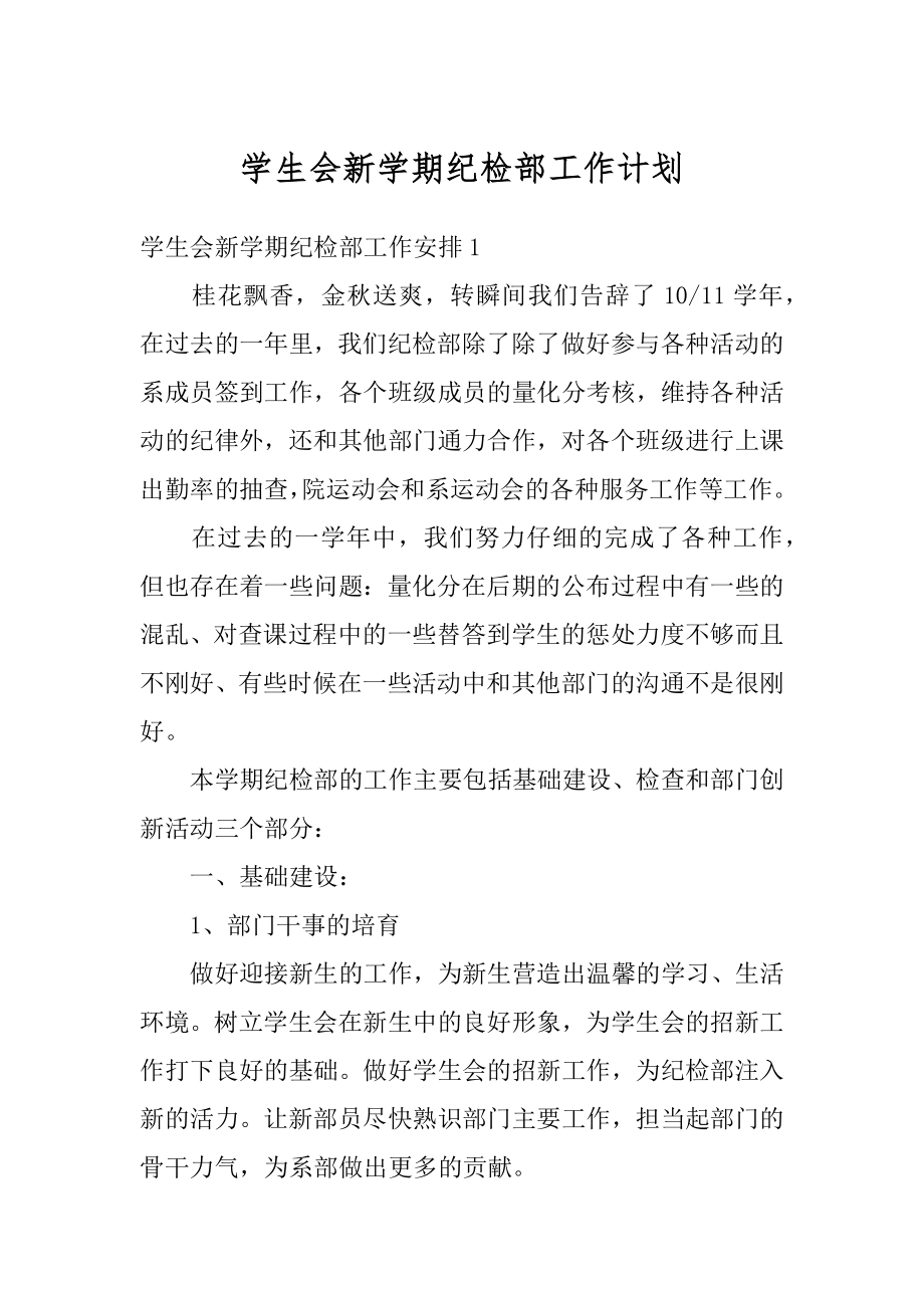 学生会新学期纪检部工作计划精编.docx_第1页