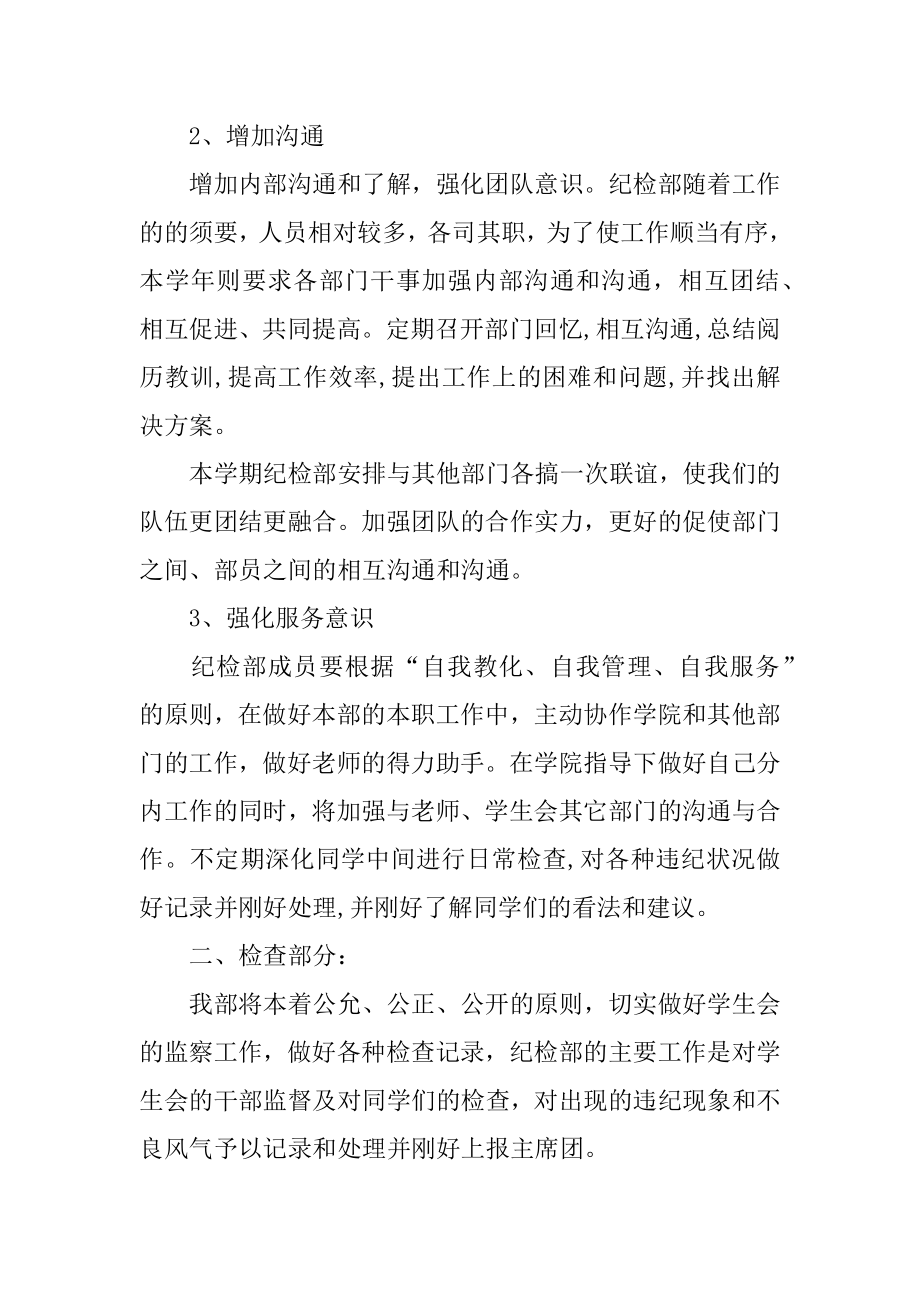 学生会新学期纪检部工作计划精编.docx_第2页