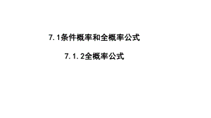 7.1.2全概率公式课件--高二下学期数学人教A版（2019）选择性必修第三册.pptx