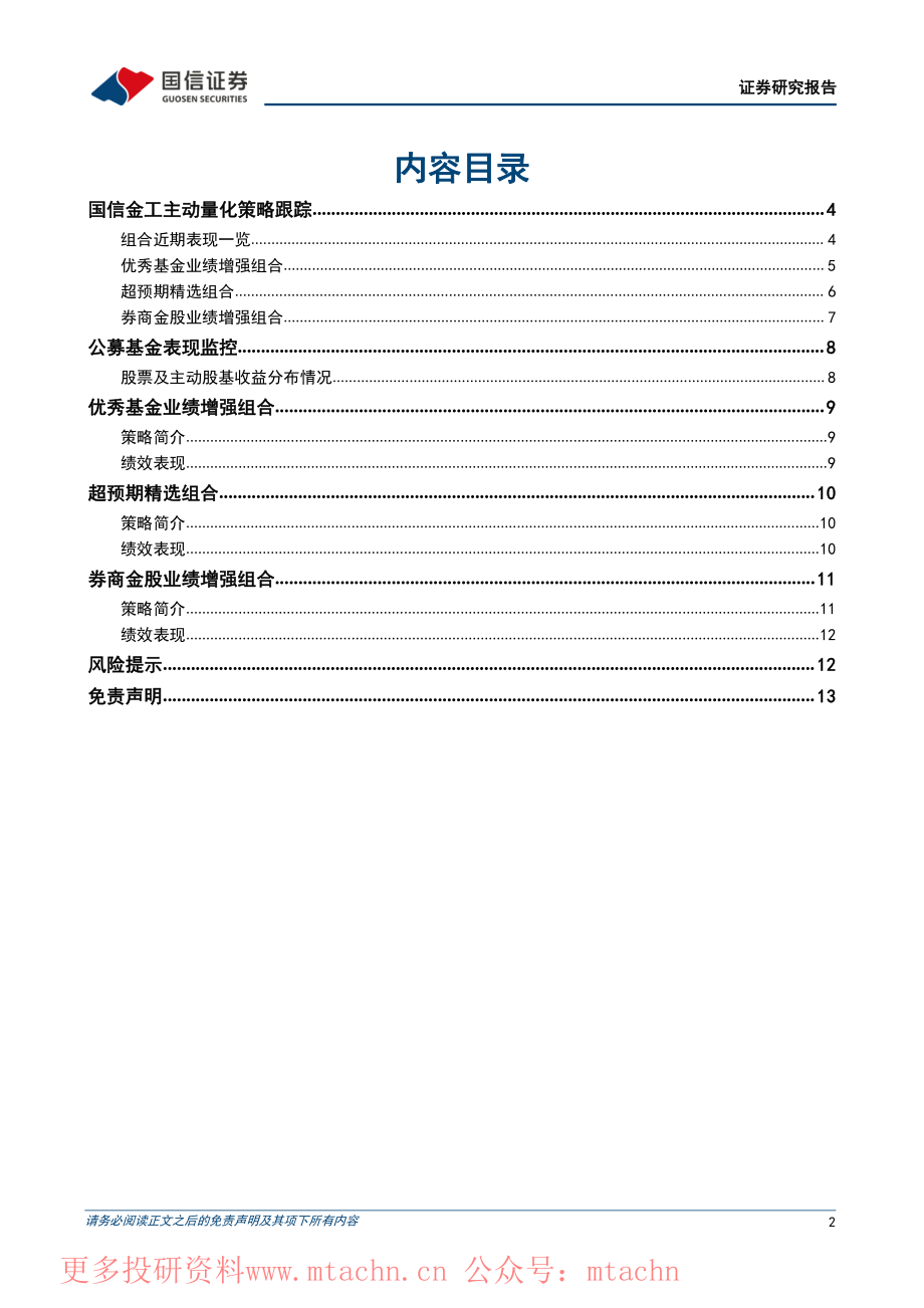 20220621-国信证券-主动量化策略周报上证周线三连阳券商金股业绩增强组合今年以来在主动股基中排名12.76%.pdf_第2页