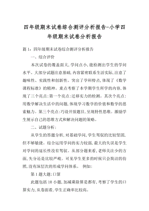 四年级期末试卷综合测评分析报告-小学四年级期末试卷分析报告汇编.docx