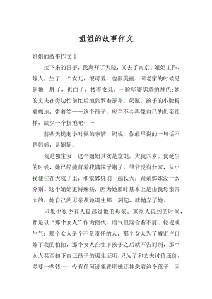 姐姐的故事作文优质.docx