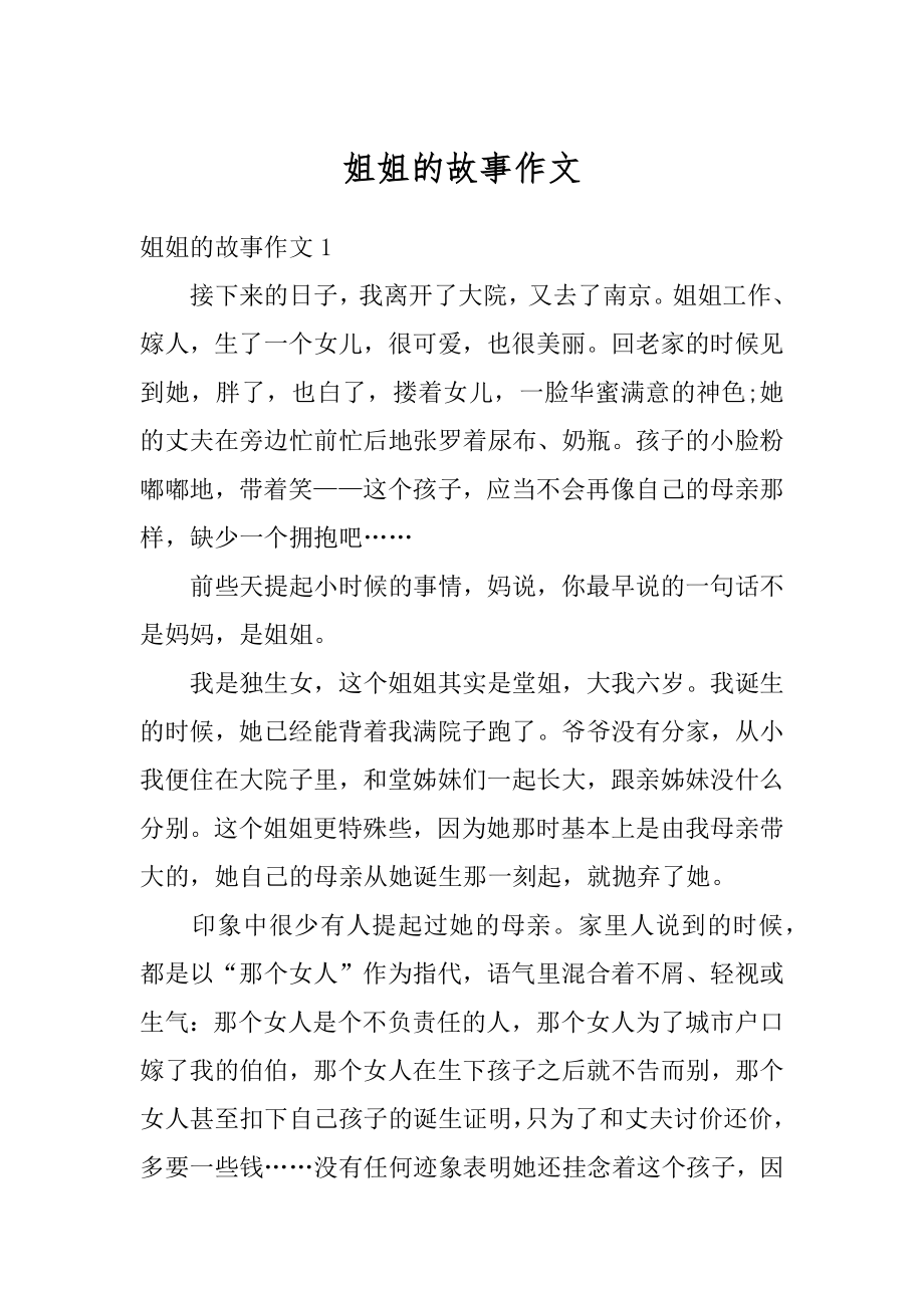 姐姐的故事作文优质.docx_第1页