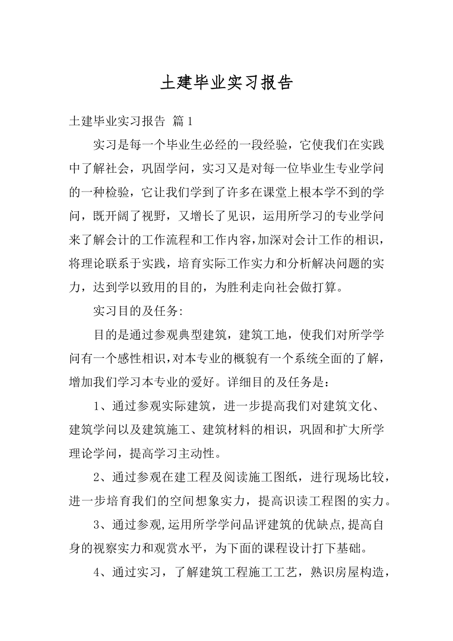 土建毕业实习报告范例.docx_第1页