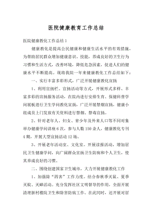 医院健康教育工作总结汇编.docx