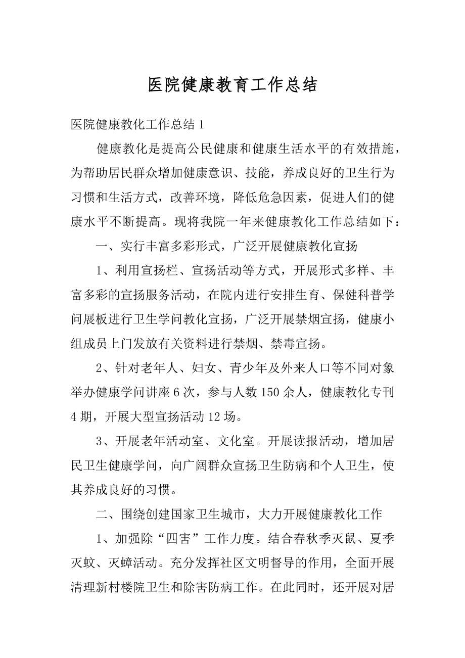 医院健康教育工作总结汇编.docx_第1页