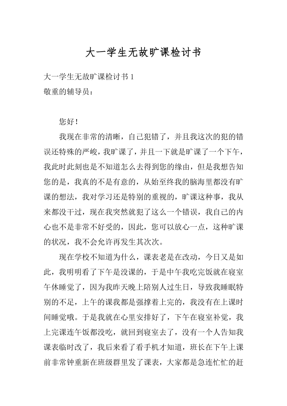 大一学生无故旷课检讨书汇编.docx_第1页