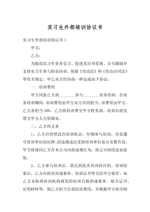 实习生外部培训协议书范文.docx