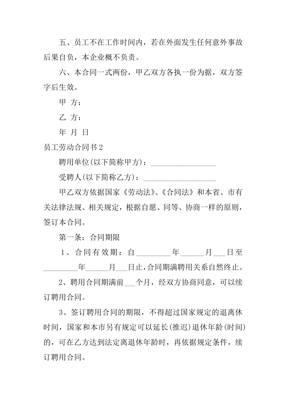 员工劳动合同书精品.docx_第2页