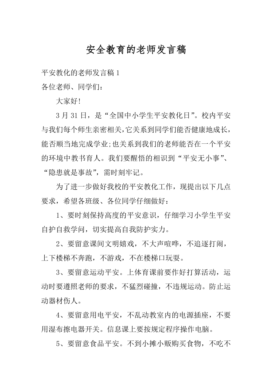 安全教育的老师发言稿例文.docx_第1页