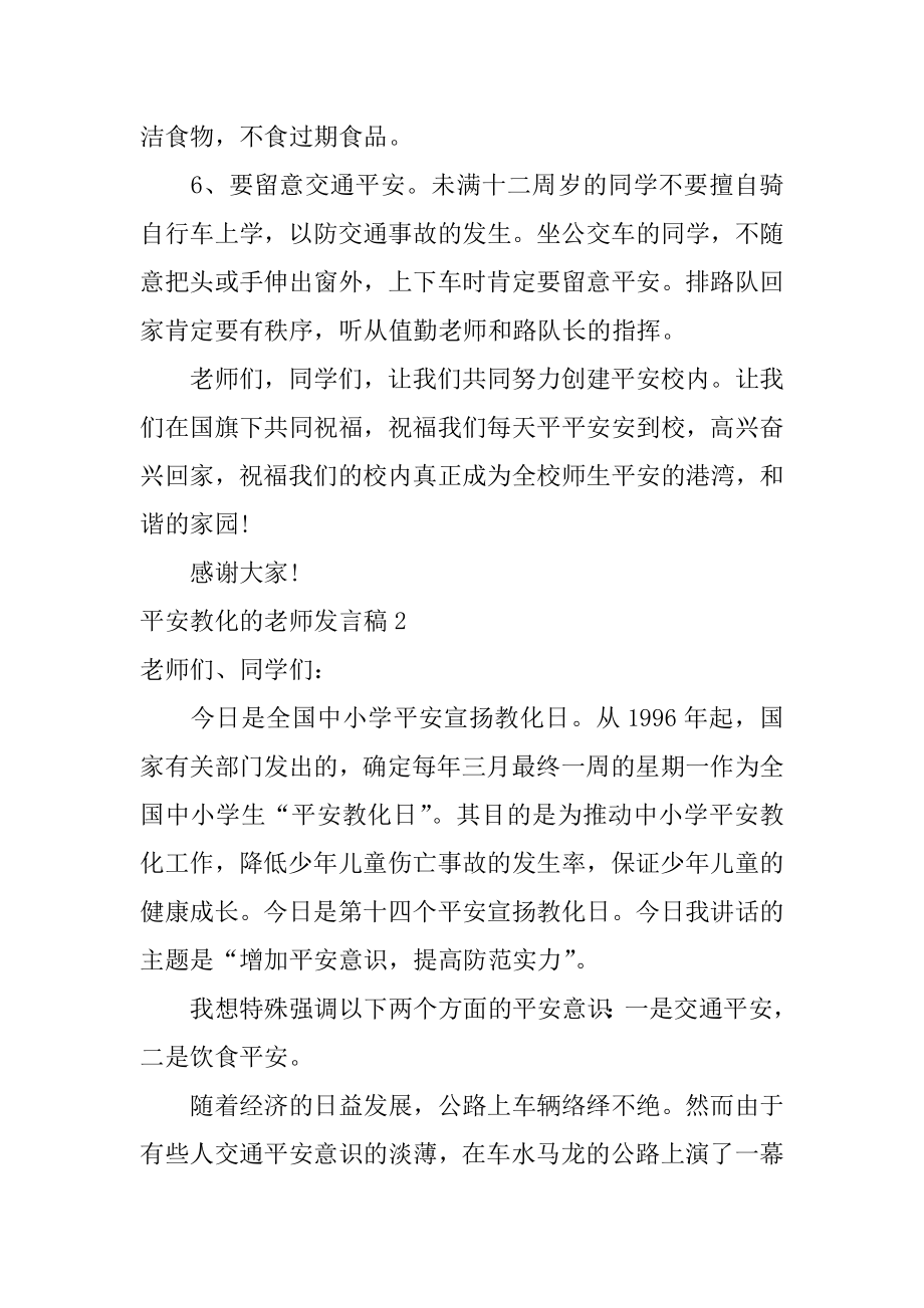 安全教育的老师发言稿例文.docx_第2页