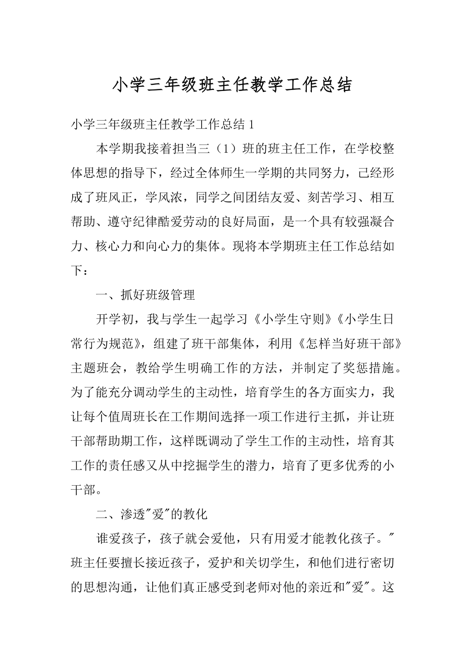 小学三年级班主任教学工作总结范文.docx_第1页