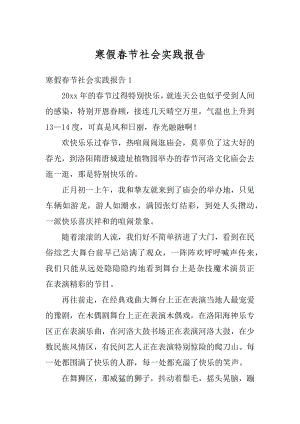 寒假春节社会实践报告范文.docx