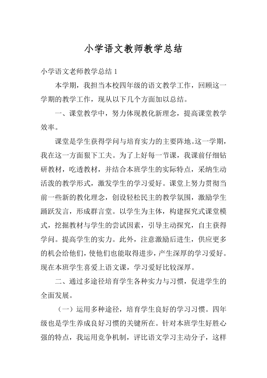 小学语文教师教学总结优质.docx_第1页