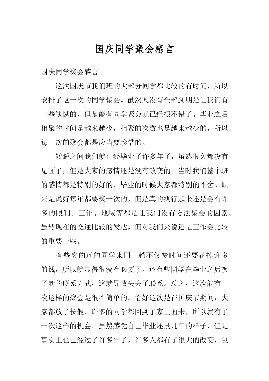 国庆同学聚会感言汇编.docx_第1页